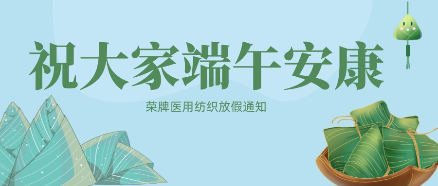 zoty中欧医用纺织祝大家端午安康！