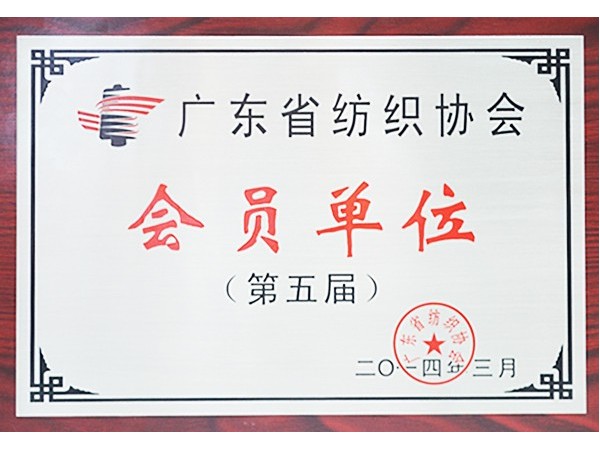 zoty中欧获广东省纺织协会会员单位