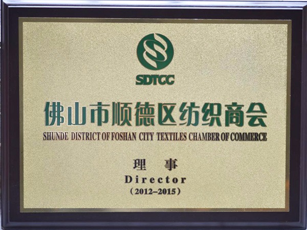 zoty中欧-2012年获顺德政府颁发“佛山纺织商会理事单位”