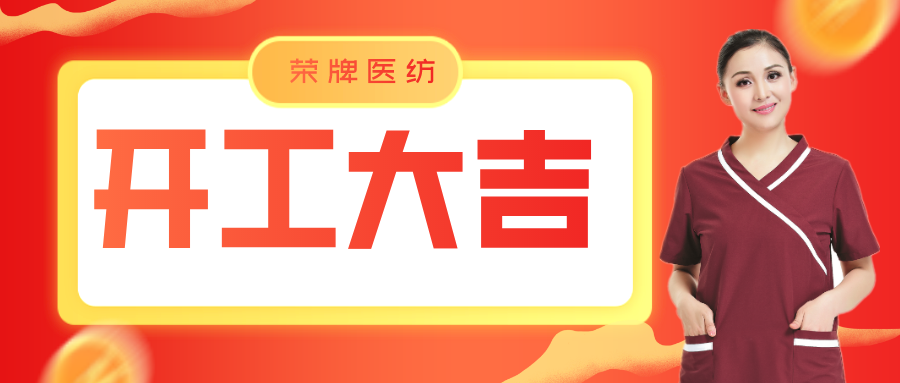 zoty中欧医纺开工大吉！勇敢启程，共创宏图！