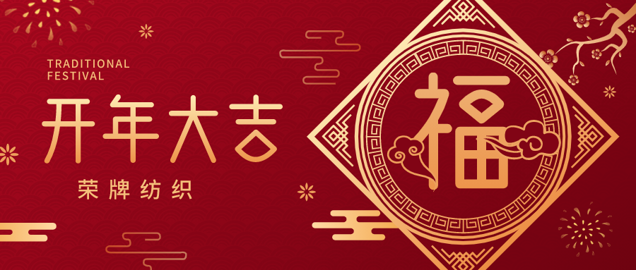 开工大吉|zoty中欧纺织蓄势而发，美好启程！