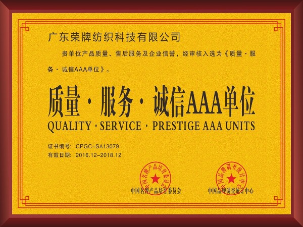 zoty中欧-2017年获顺德政府颁发“质量-服务-诚信AAA单位”