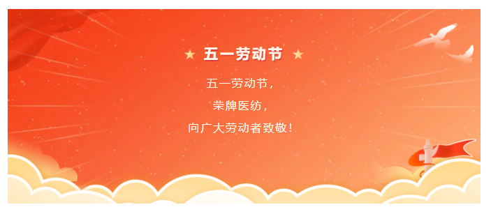 zoty中欧医纺五一节向劳动者致敬