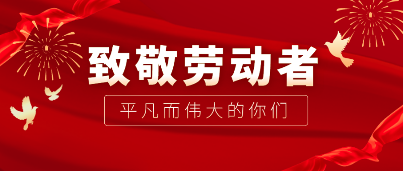 zoty中欧医纺|向伟大的劳动者致敬！