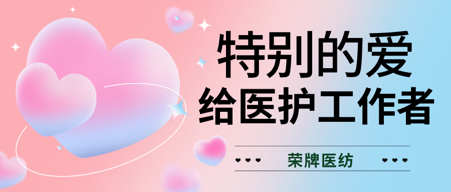 520最美医护|特别的爱，献给特别的你们！