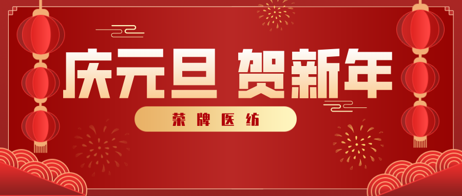 zoty中欧医纺感谢您一路相伴，2021年我们携手共进！
