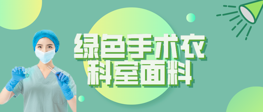 zoty中欧纺织|手术衣为何都是绿色的？听听医生怎么说