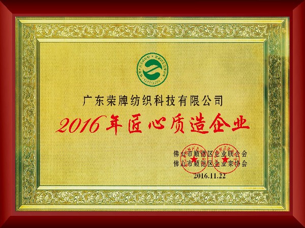 zoty中欧-2016年获顺德政府颁发“匠心制造企业”
