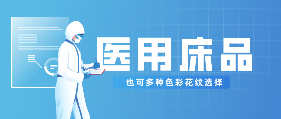 zoty中欧医纺保暖医用床品，多种花色选择！