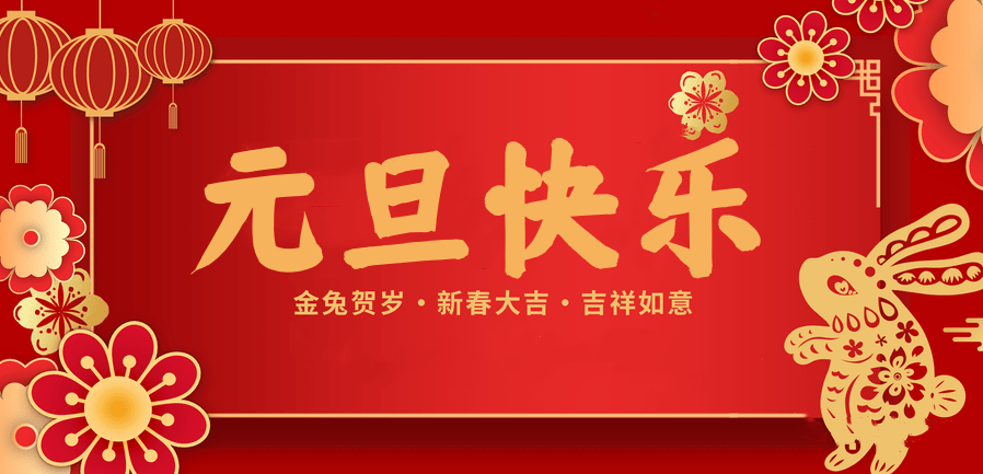 蓄势待发，共赴新程 —zoty中欧医纺2023新年贺词—